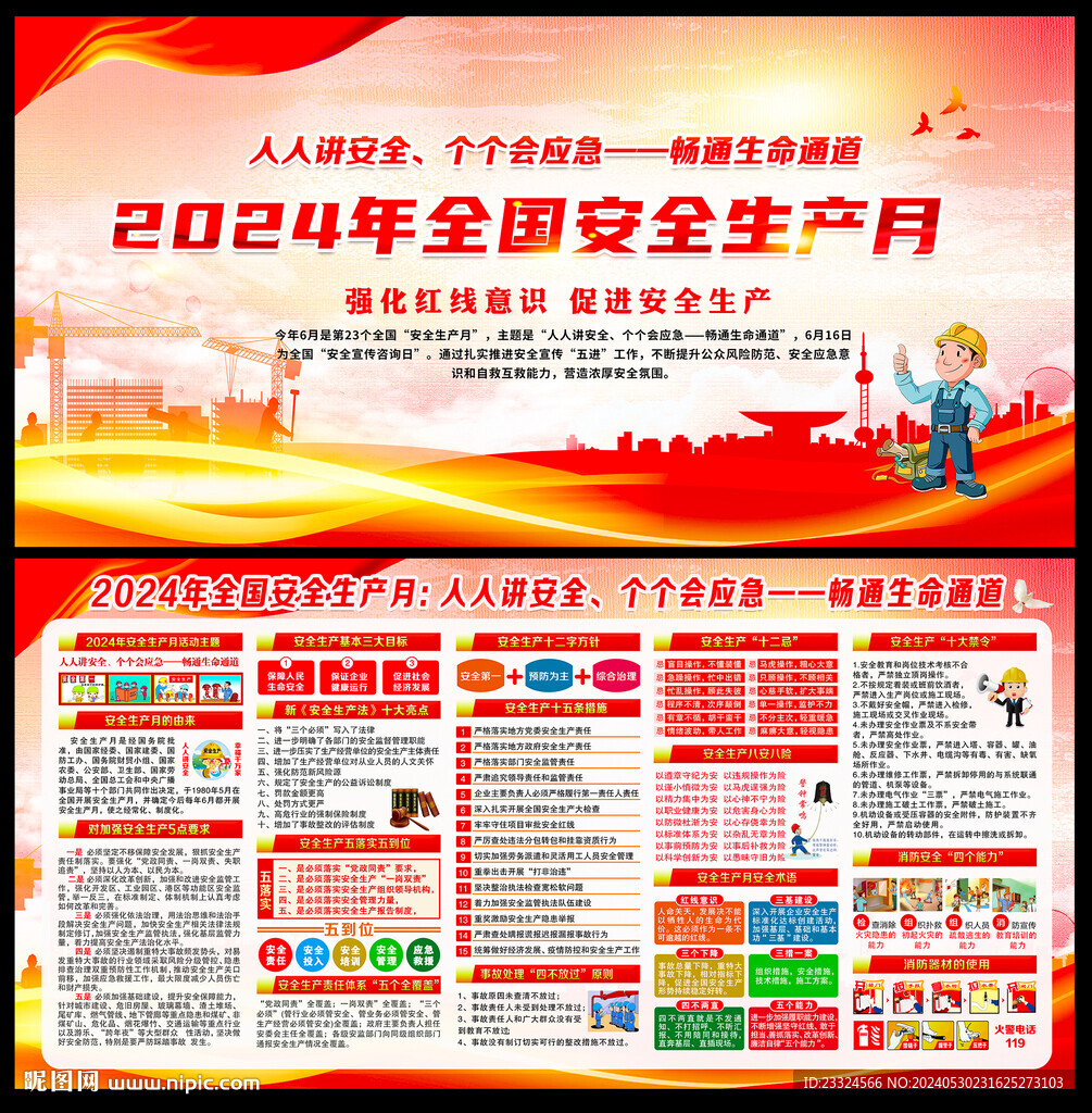 2024年安全月海報