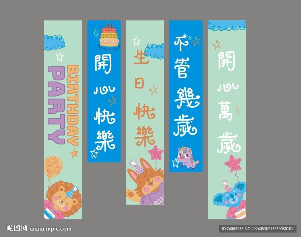 生日派對(duì)條幅
