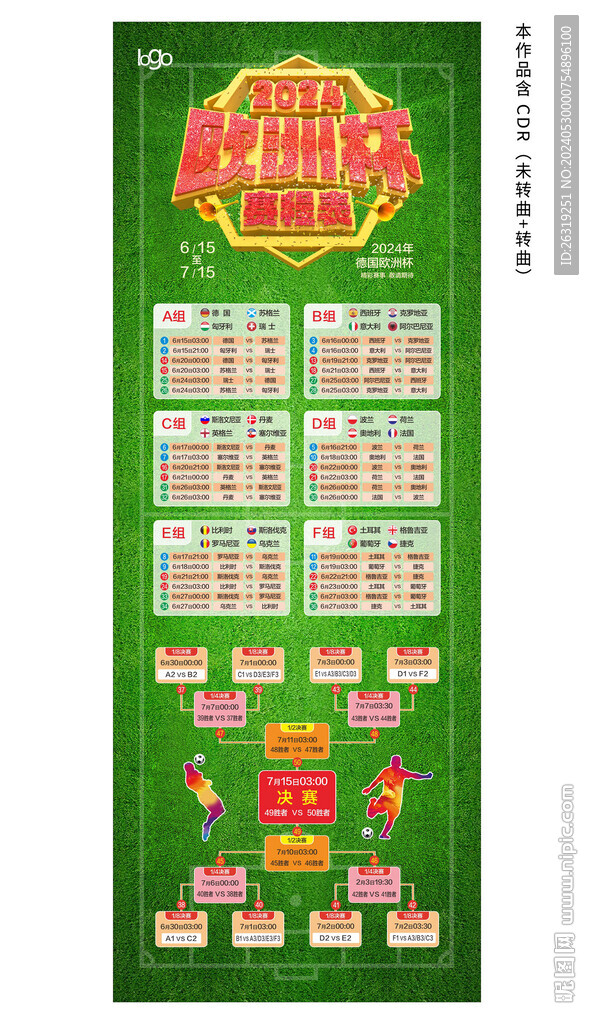 2024歐洲杯賽程表展架