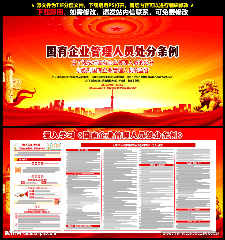 國有企業管理人員處分條例