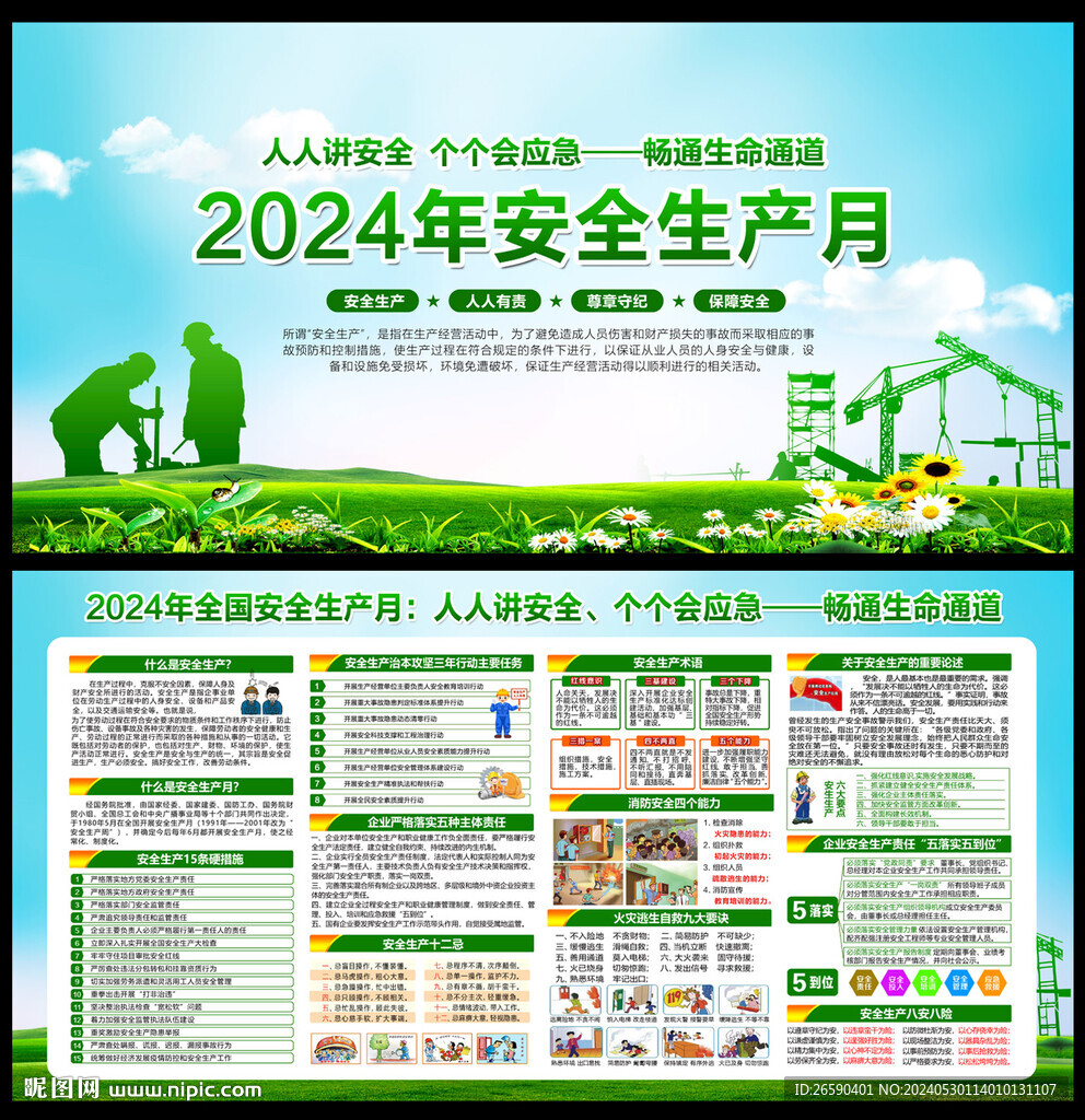 2024安全月