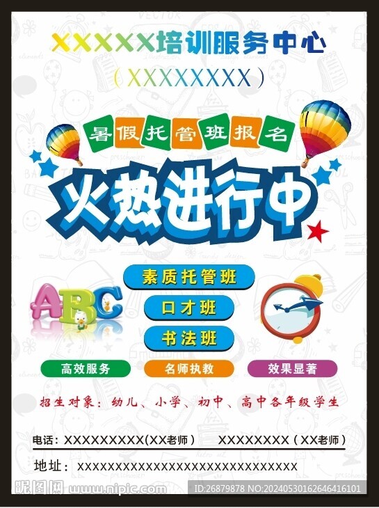暑假教育培訓(xùn)宣傳單