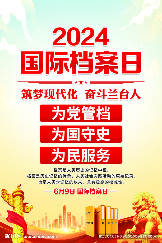 2024國際檔案日