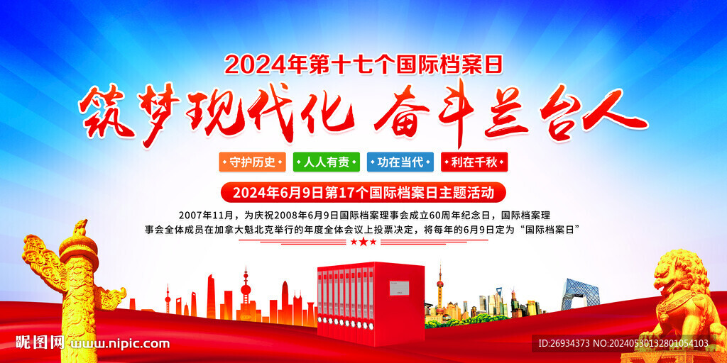 2024國際檔案日