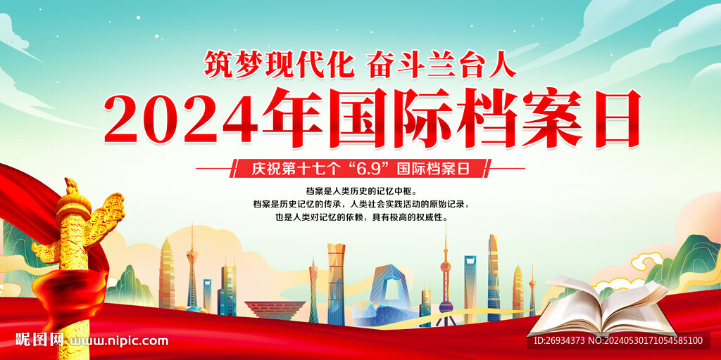 2024年國際檔案日