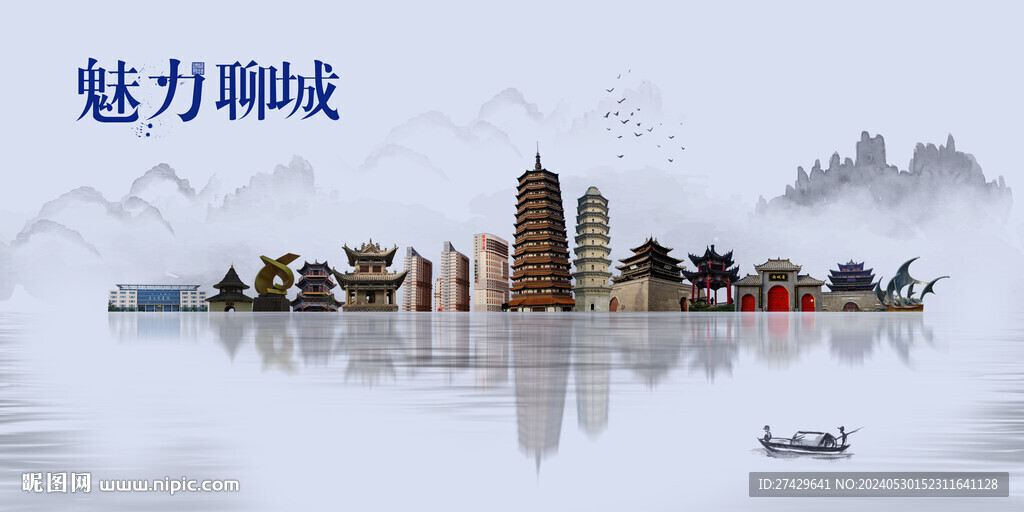 聊城