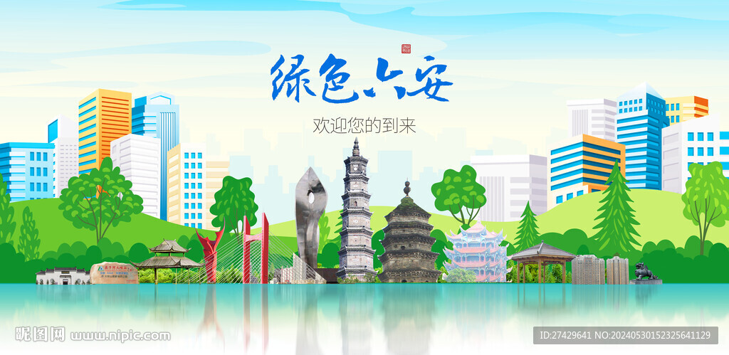 六安