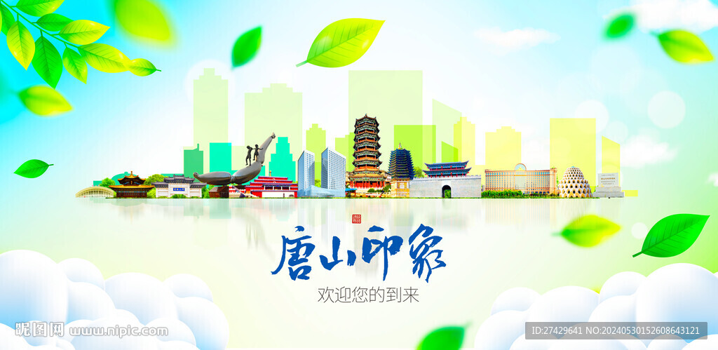 唐山