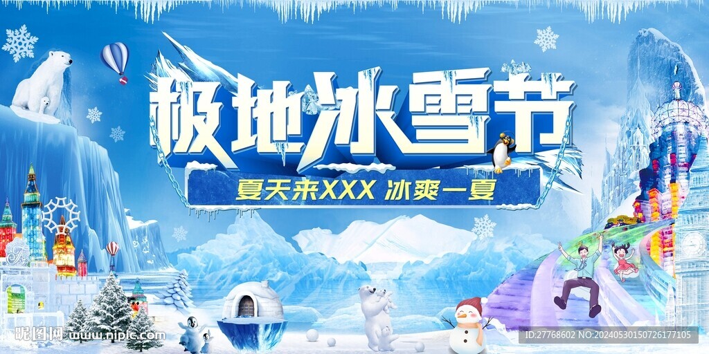 極地冰雪節(jié)