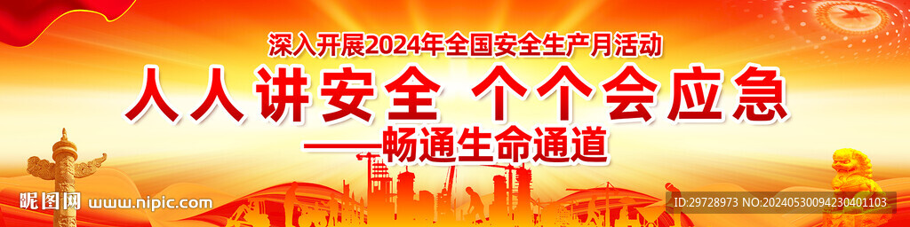安全生產月戶外廣告橫幅