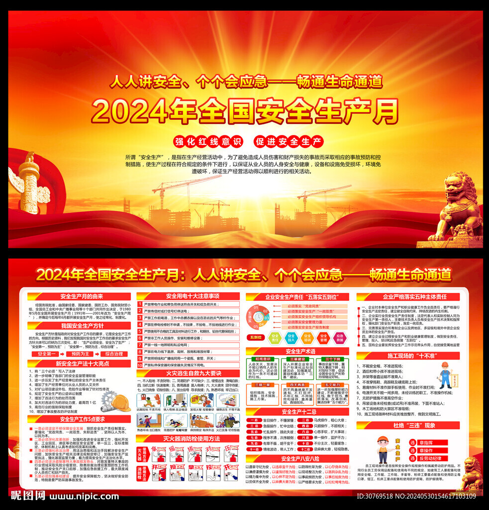 2024年全國安全生產(chǎn)月