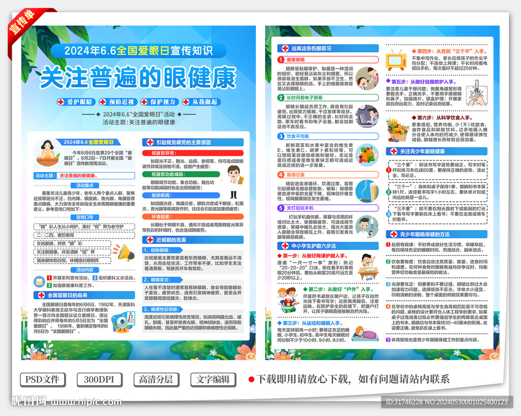 全國愛眼日宣傳單