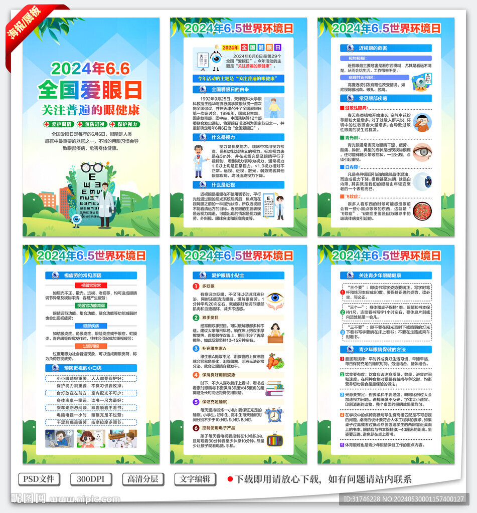 2024年全國愛眼日