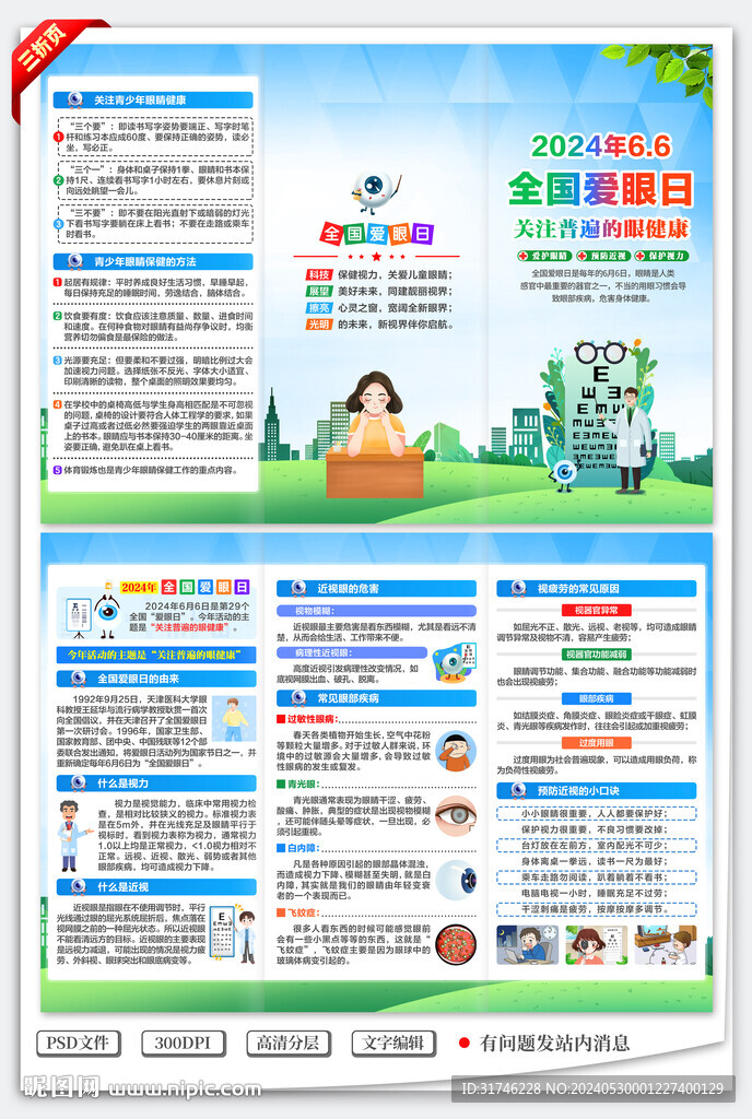 全國愛眼日三折頁