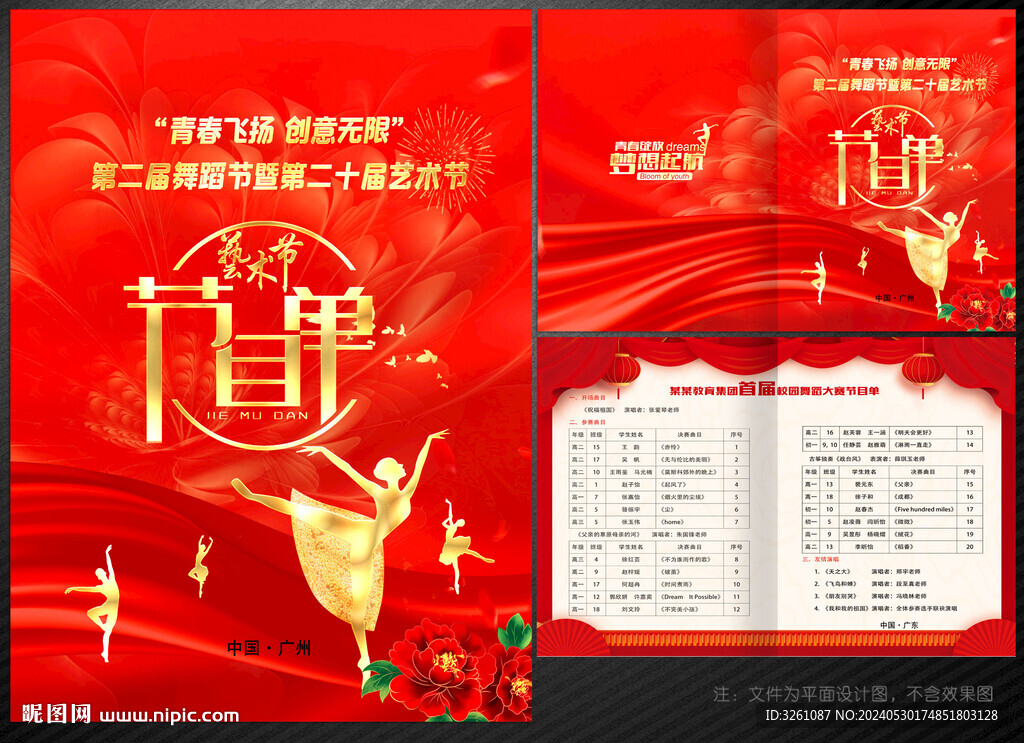 舞蹈節(jié)目單