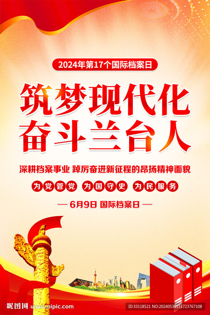 2024年國際檔案日