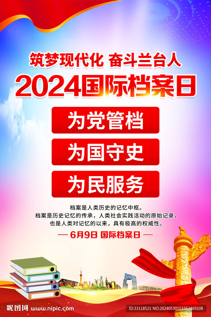 國際檔案日