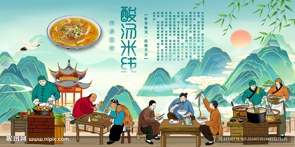 酸湯米線