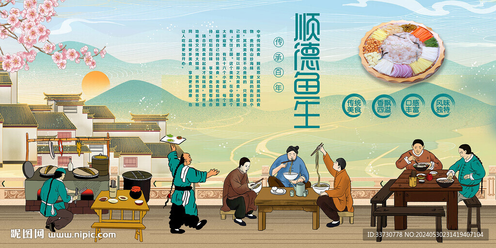 順德魚生