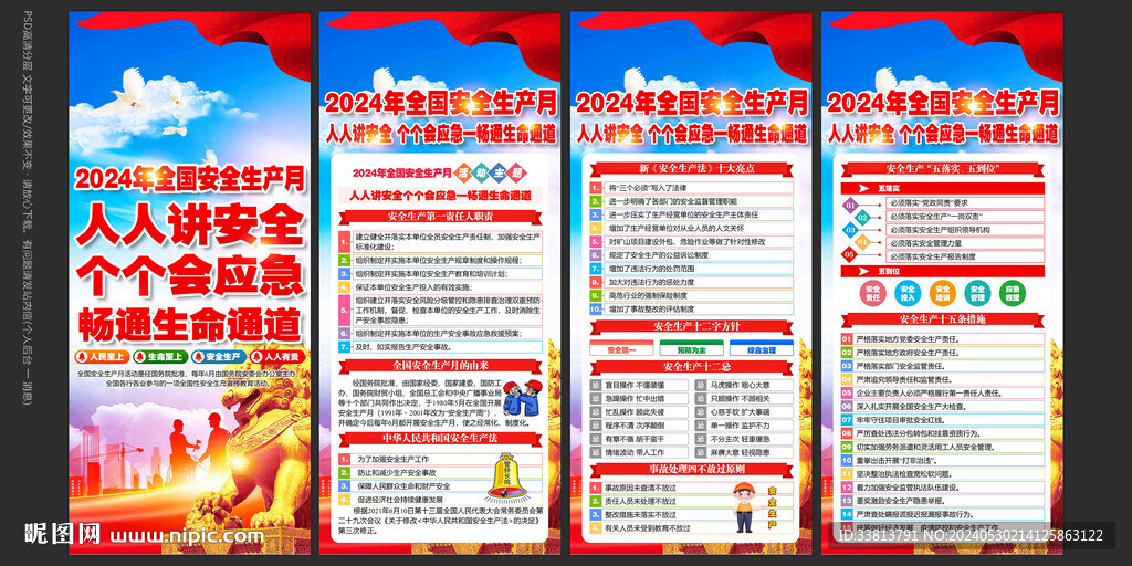 2024年安全月海報展板掛畫