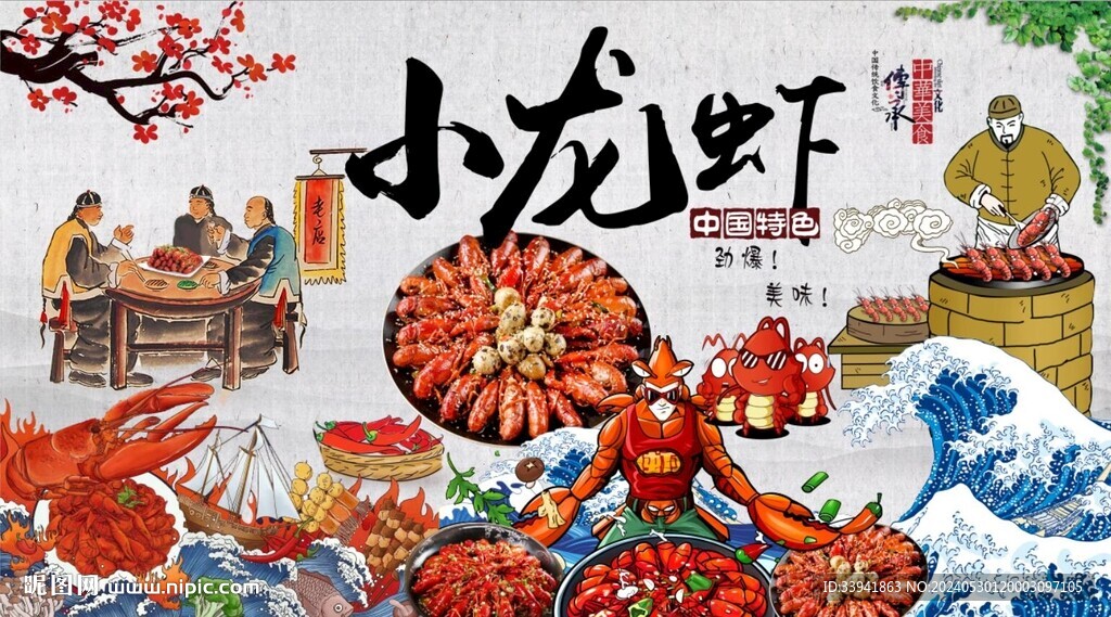 小龍蝦背景墻