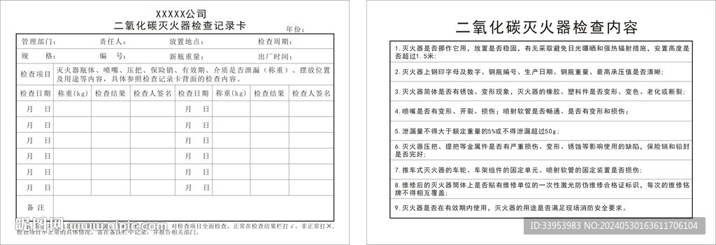 二氧化碳滅火器檢查卡