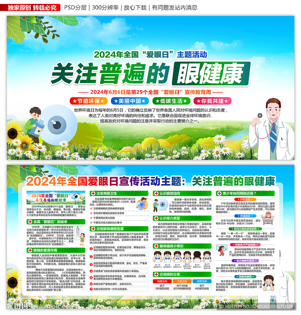 2024年全國愛眼日