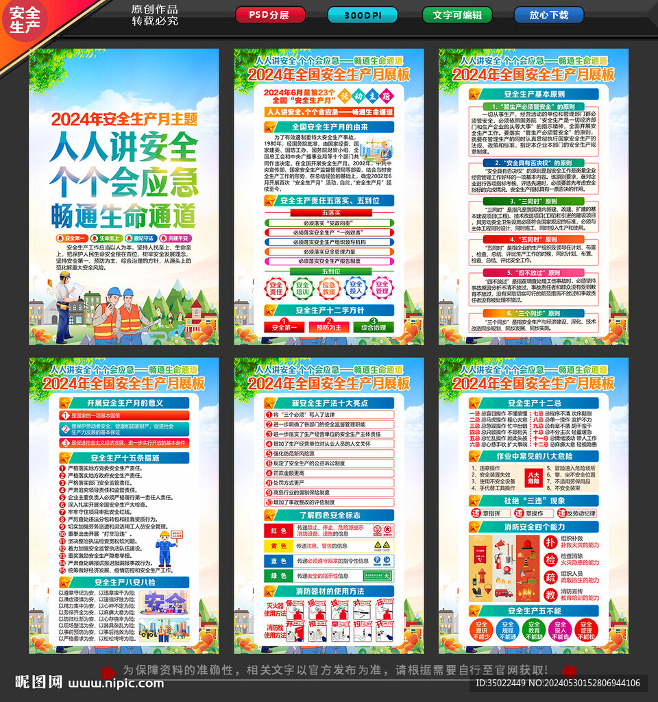 2024年安全月