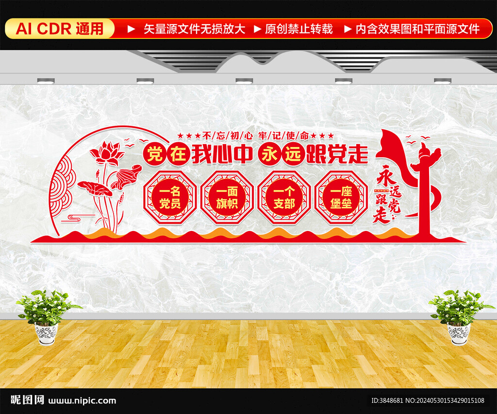 永遠(yuǎn)跟黨走文化墻
