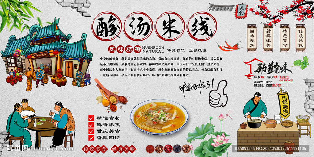 酸湯米線