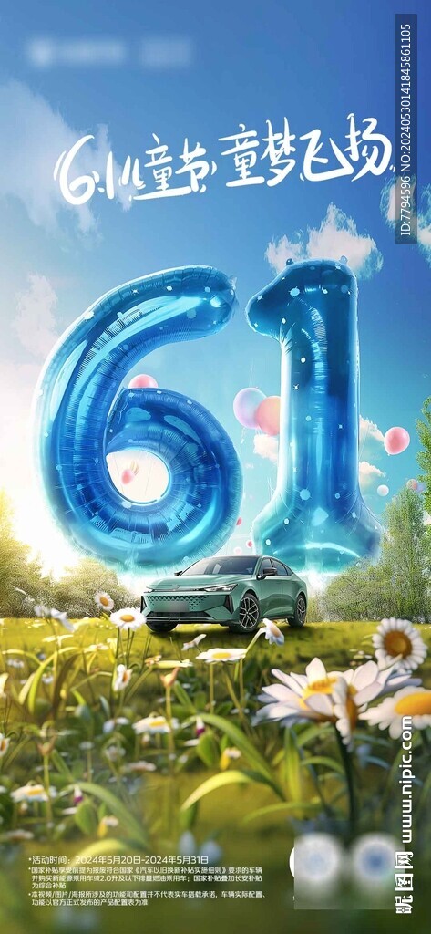 汽車61兒童節(jié)海報(bào)