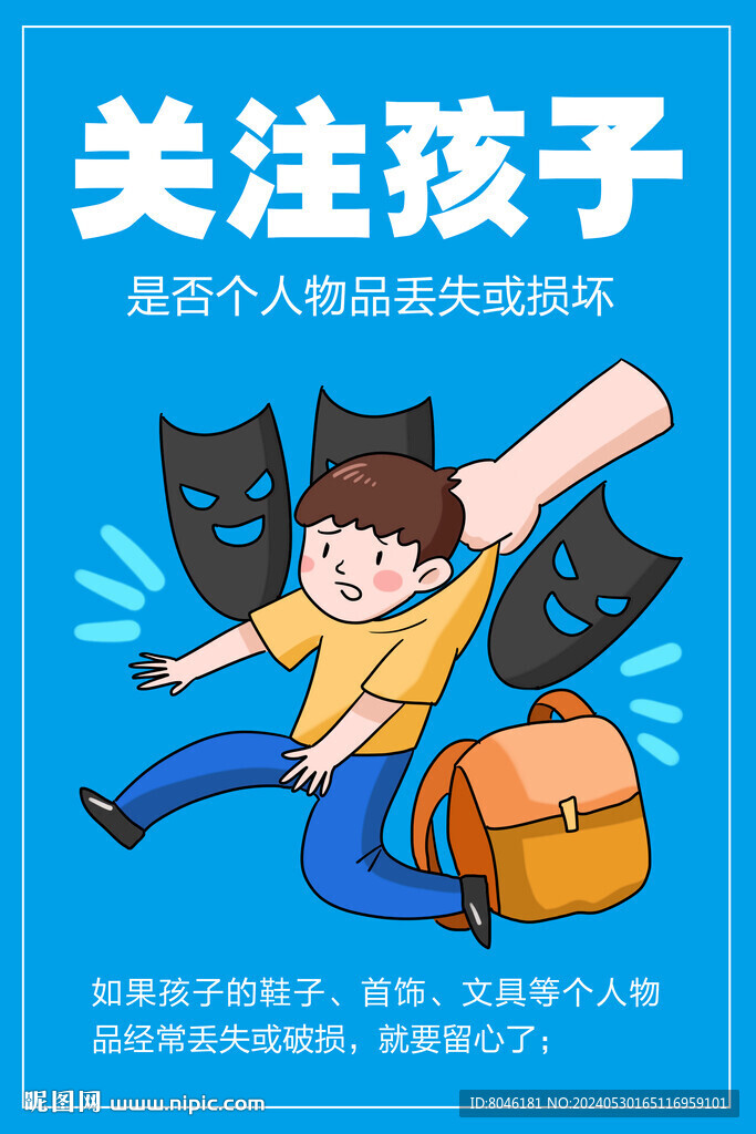 預(yù)防校園霸凌海報(bào)