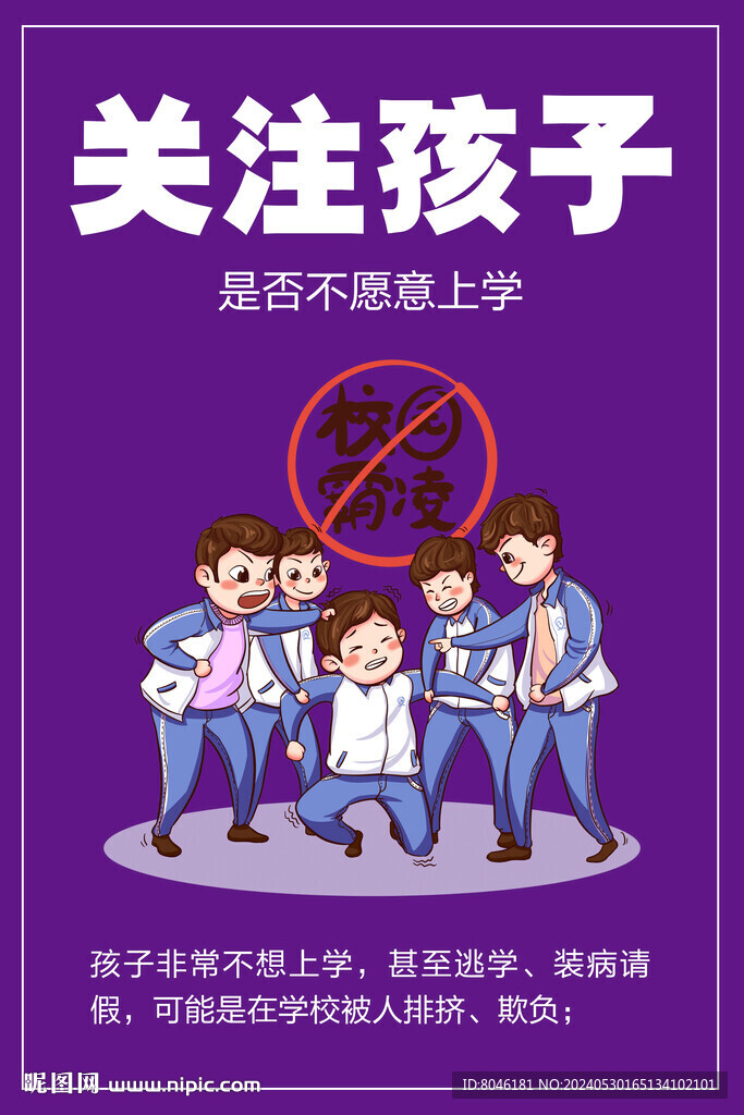 抵制校園霸凌