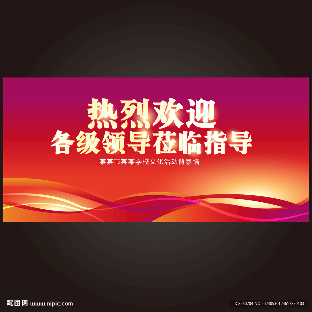熱烈各級(jí)領(lǐng)導(dǎo)