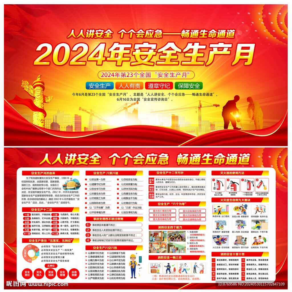 2024年全國安全生產(chǎn)月