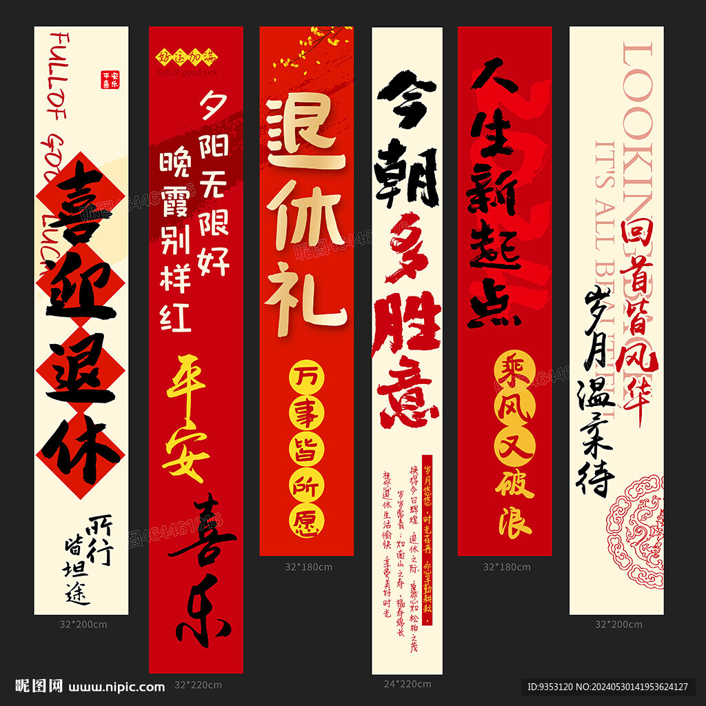 退休條幅
