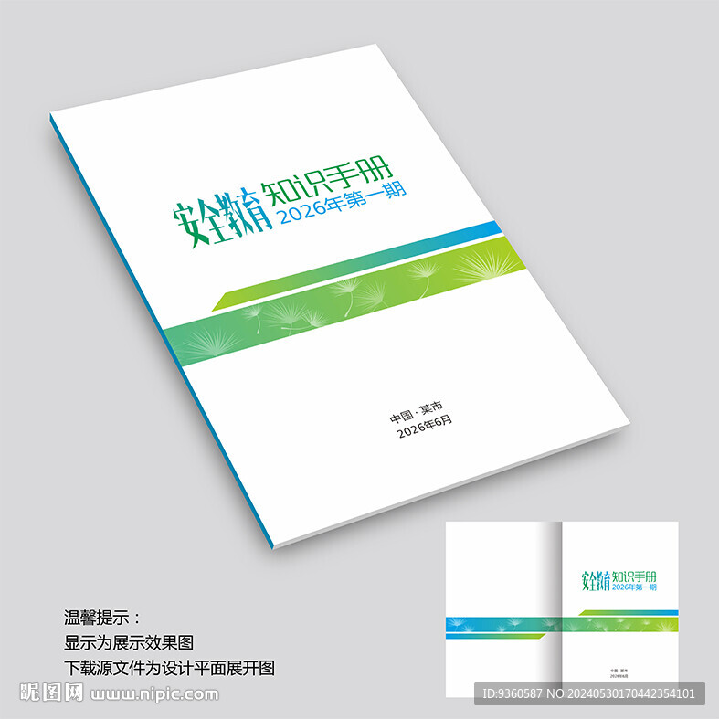 安全教育知識手冊封面