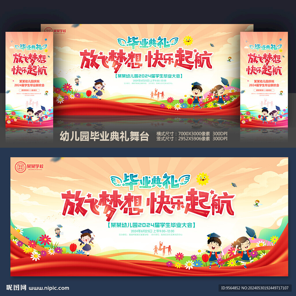 畢業(yè)典禮舞臺(tái)背景