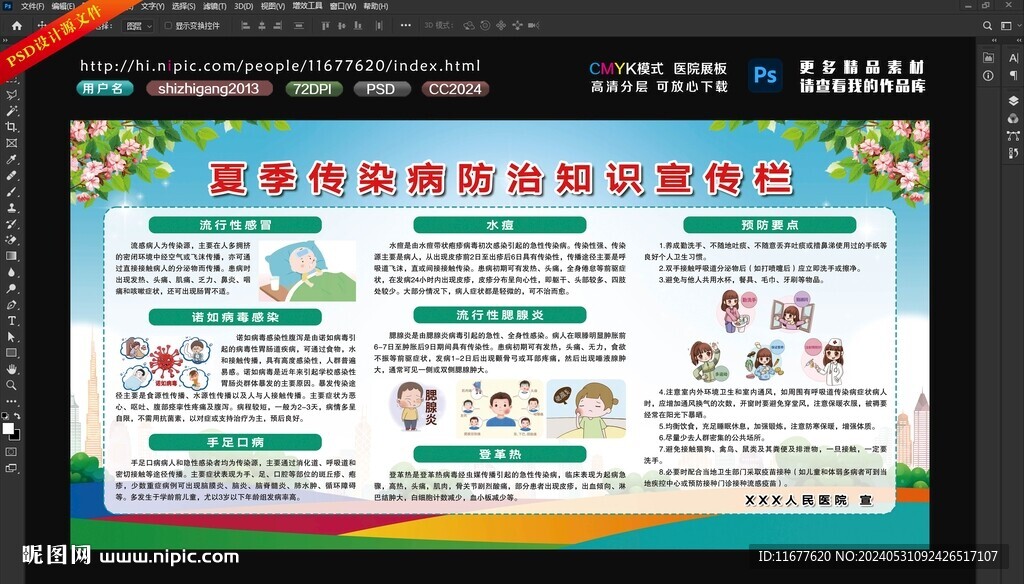 夏季傳染病知識宣傳欄