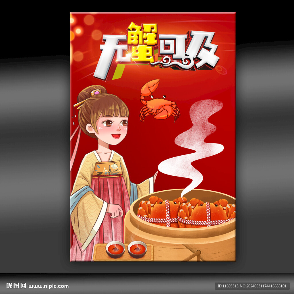 大螃蟹