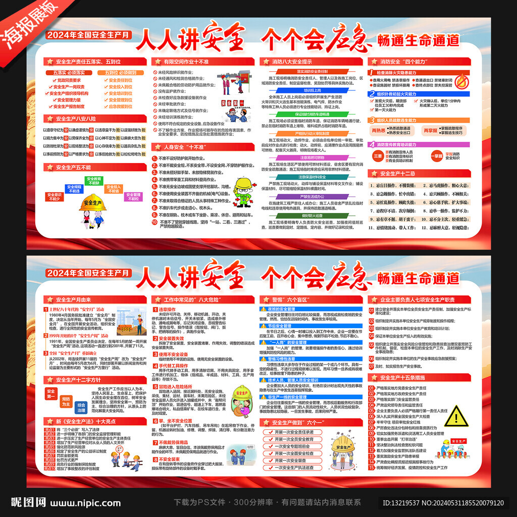 2024年安全生產(chǎn)月