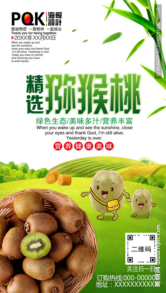 獼猴桃海報(bào) 