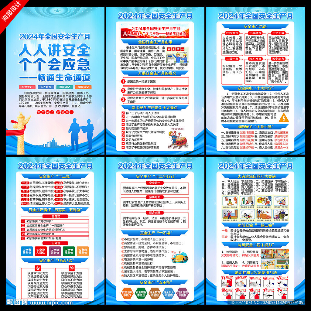 2024年全國安全生產月