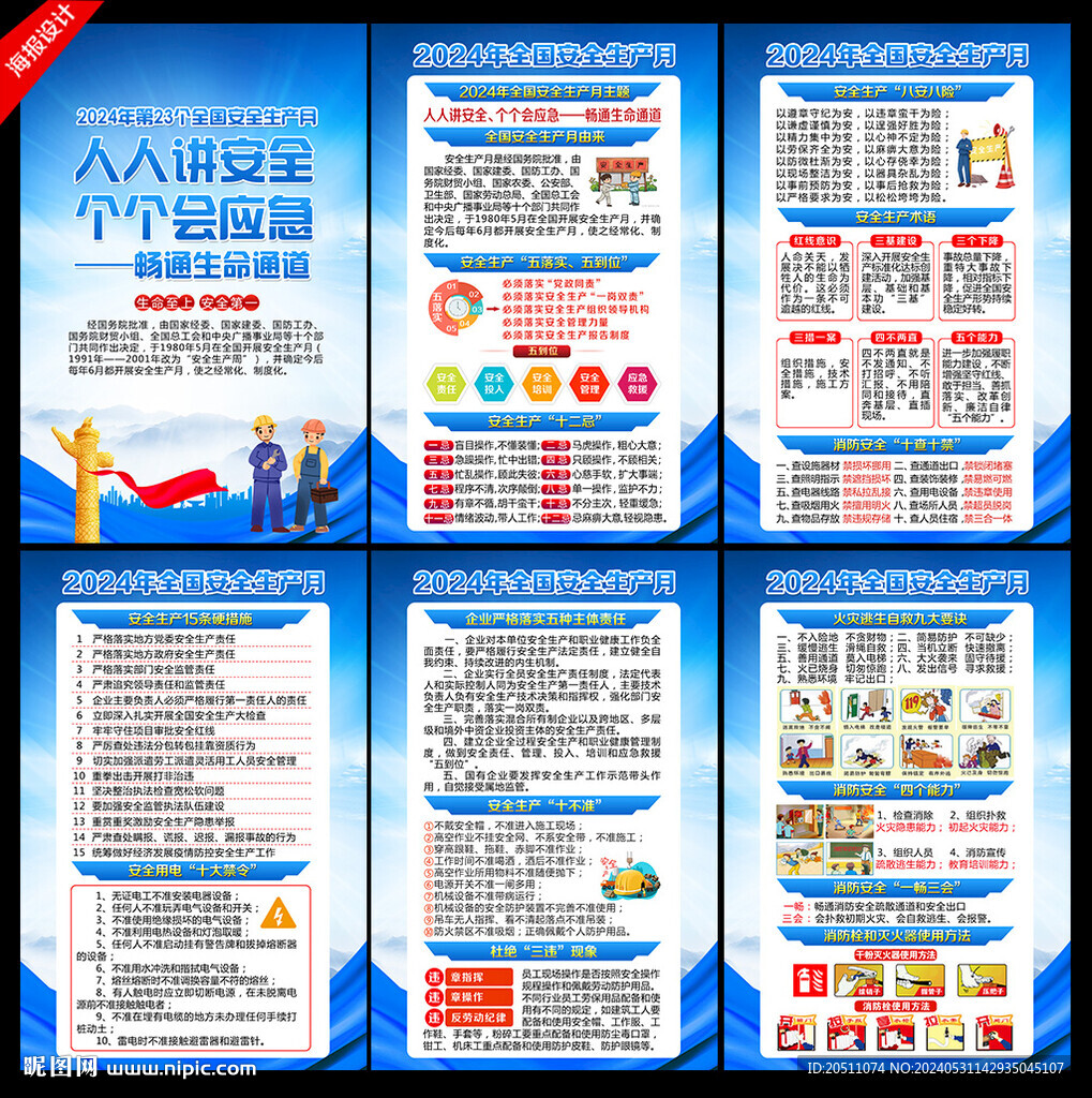 2024年安全生產(chǎn)月海報