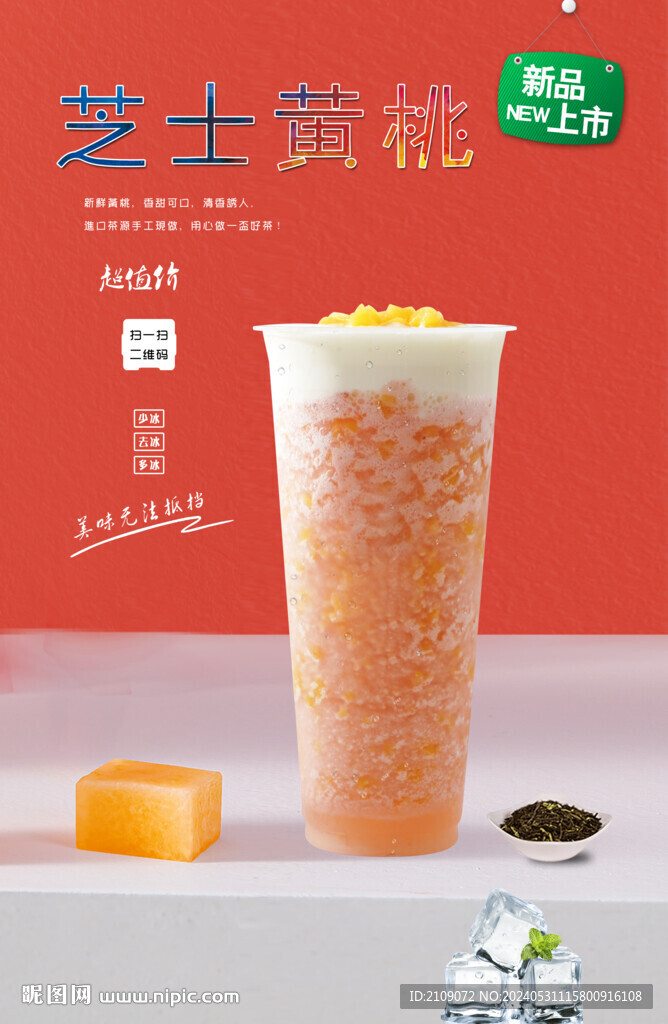 芝士黃桃  