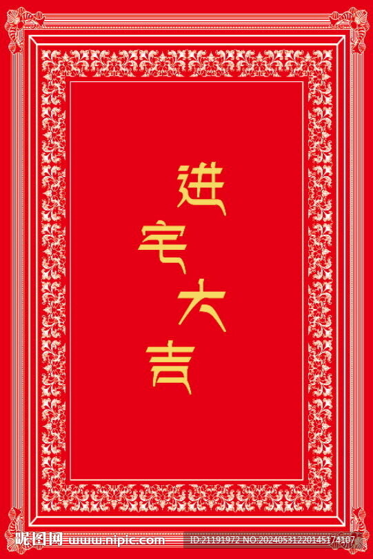 地毯進宅大吉