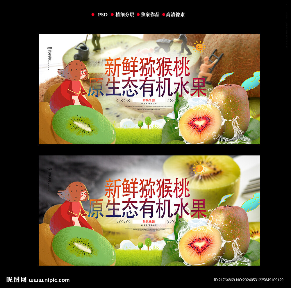獼猴桃海報