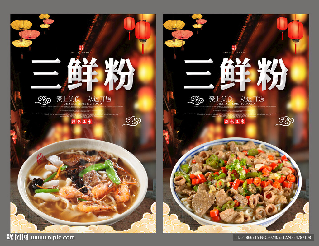 三鮮粉