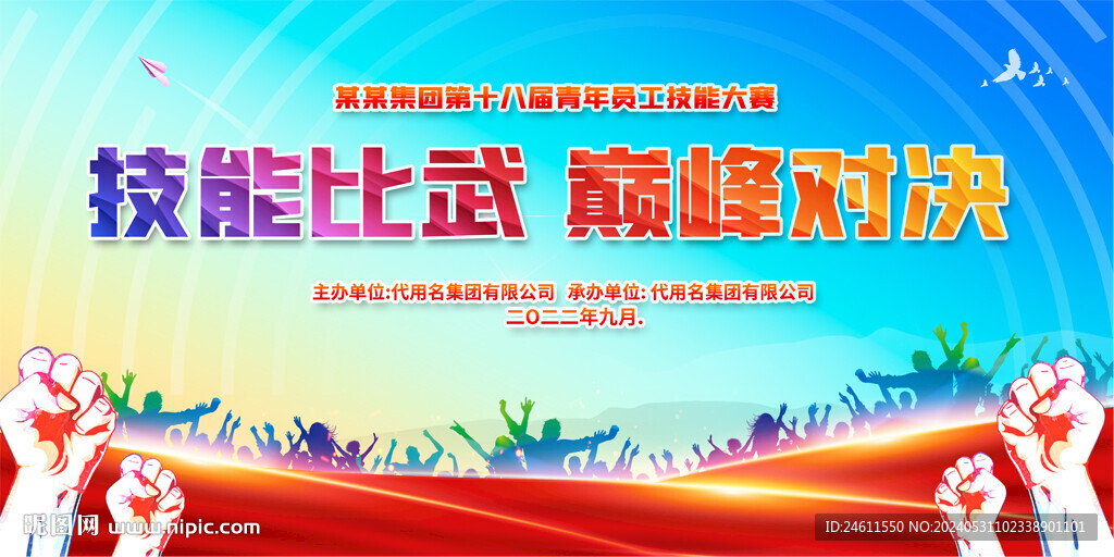 技能比賽