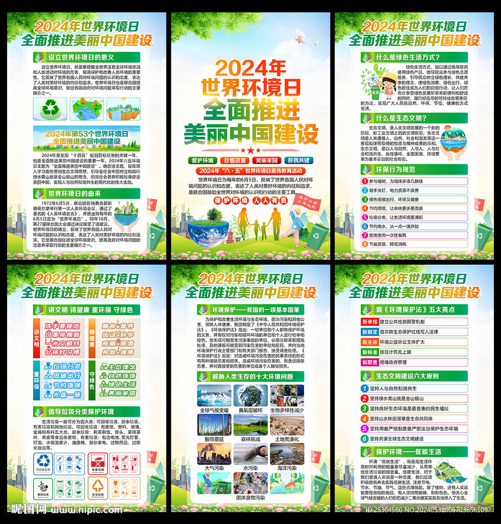 2024年六五環(huán)境日宣傳欄展板